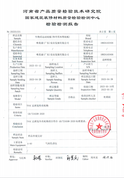 唯美康生物基運動地板 TVOC 總揮發(fā)性有機物檢測報告